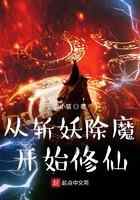 从斩妖除魔开始修仙