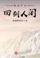 练剑千年回到人间