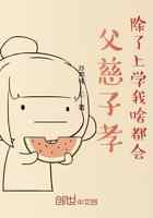 父慈子孝，除了上学我啥都会！