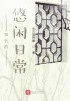族长的悠闲日常