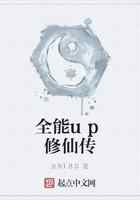 全能up修仙传