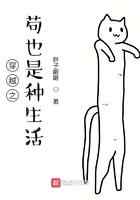 穿越之苟也是种生活