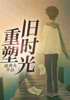 重塑旧时光