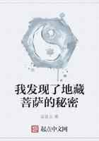 我发现了地藏菩萨的秘密