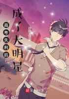 高考失利后成了大明星