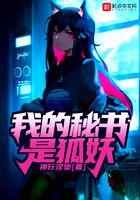 我的秘书是狐妖