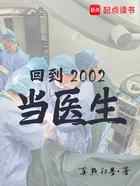 回到2002当医生