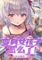 变身女孩子怎么了！
