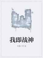 我即战神