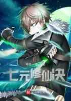 七元修仙决