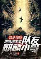 禁地探险：扮演冯宝宝，队友麒麟小哥