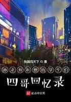 京城四哥回忆录