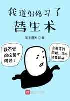 我道侣修习了替生术