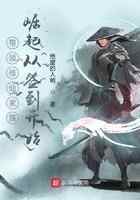 带领修仙家族崛起从签到开始