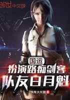国运：扮演路痴剑客，队友白月魁