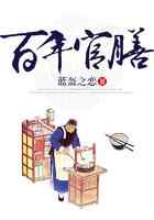 百年官膳