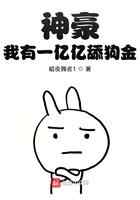 神豪：我有一亿亿舔狗金