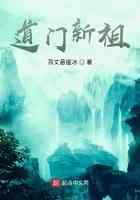 道门新祖