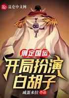 绑定国运：开局扮演白胡子