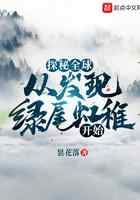 探秘全球：从发现绿尾虹雉开始