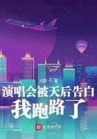 演唱会被天后告白，我跑路了