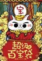 超级百宝袋