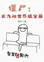 僵尸：在九叔世界摸宝箱