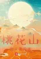 桃花山刘家修仙传