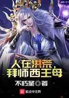 人在洪荒，拜师西王母