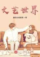 文艺世界