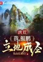 洪荒：我，鲲鹏，立地成圣