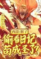 西游：猴子偷看日记，苟成圣了？