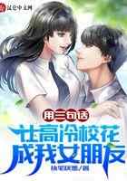 用三句话，让高冷校花成我女朋友