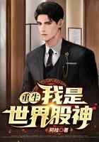 重生：我是世界股神