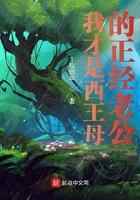 我才是西王母的正经老公