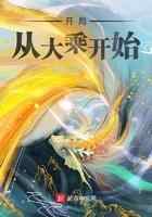 开局从大乘开始