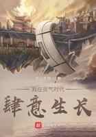 我在灵气时代肆意生长