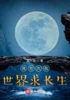 我在九叔世界求长生