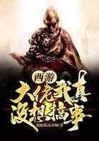 西游：大佬我真没想搞事