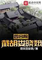 四合院：截胡娄晓娥