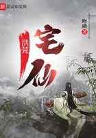 洪荒宅仙