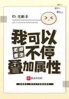 无限重生：我可以不停叠加属性
