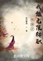 民国之我能无限转职