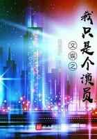 文娱之我只是个演员