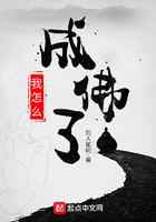 我怎么成佛了