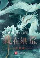 我在洪荒搞基建