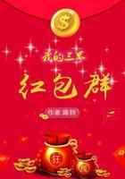 我的三界红包群
