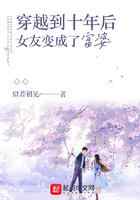 穿越到十年后女友变成了富婆