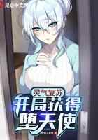 灵气复苏：开局获得堕天使