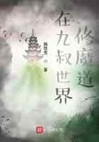 在九叔世界修魔道